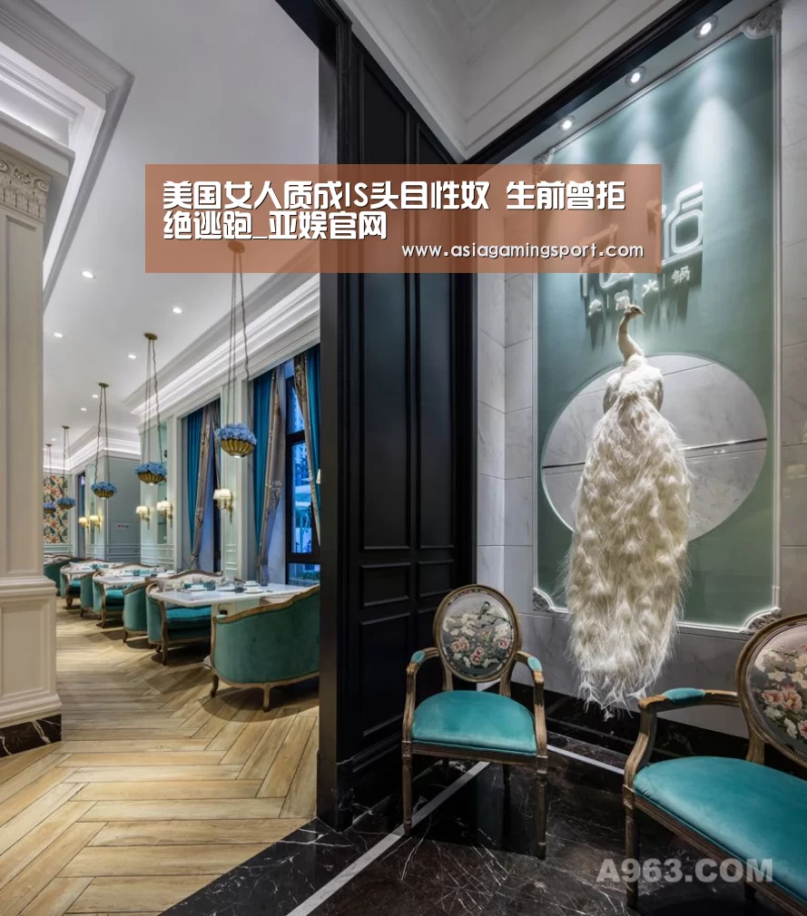 美国女人质成IS头目性奴 生前曾拒绝逃跑_亚娱官网(图2) ag亚娱