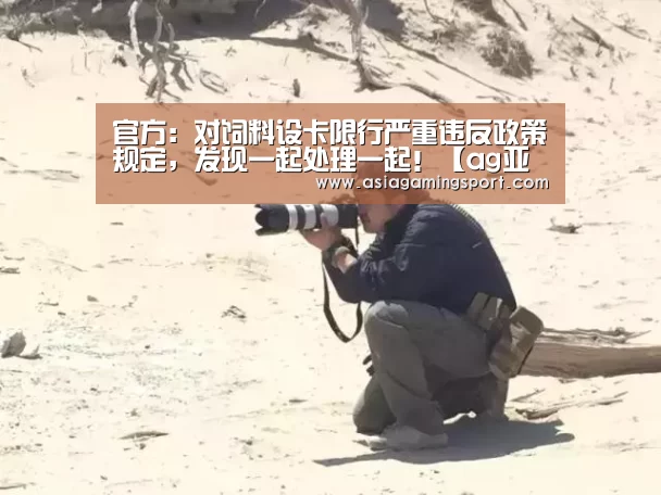 官方:对饲料设卡限行严重违反政策规定,发现一起处理一起!【ag亚娱】(图3) ag官网