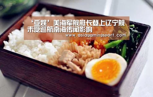 ‘亚娱’美海军舰艇长登上辽宁舰 未受巡航南海传闻影响(图1) ag亚娱