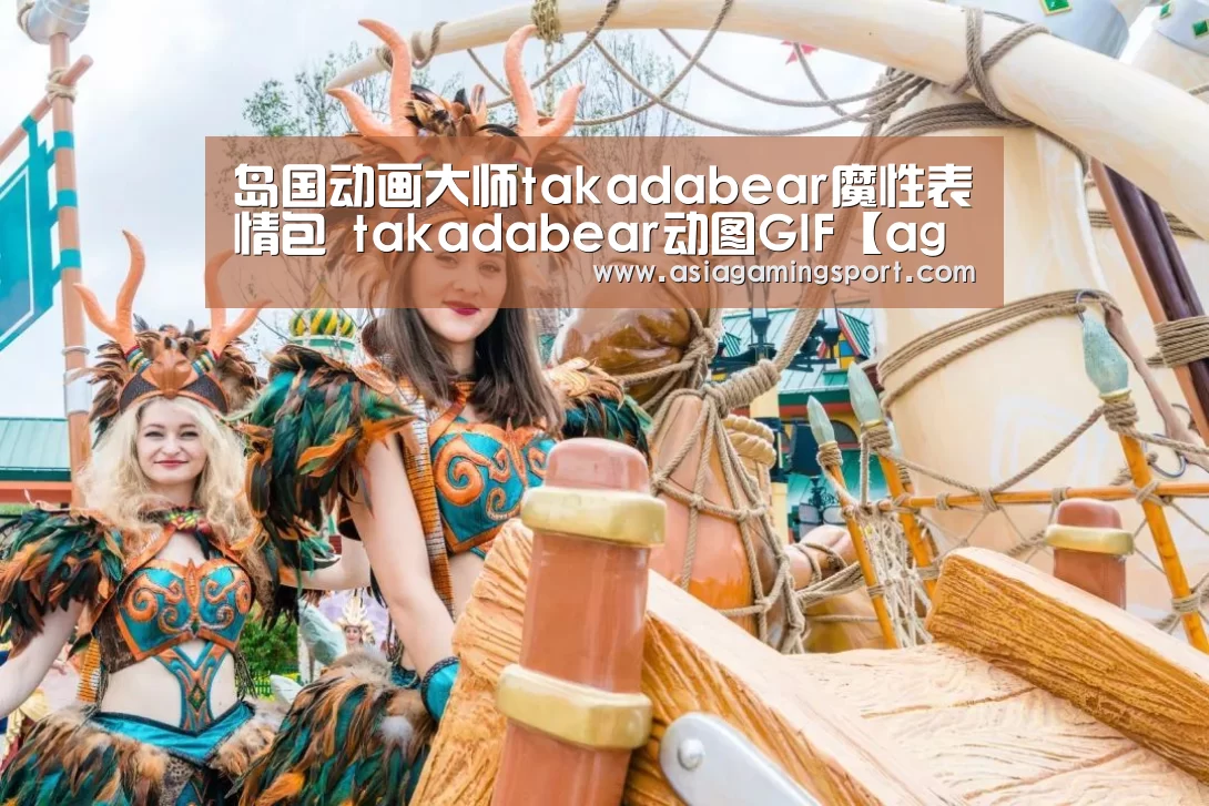 岛国动画大师takadabear魔性表情包 takadabear动图GIF【ag亚娱】(图1) ag官网