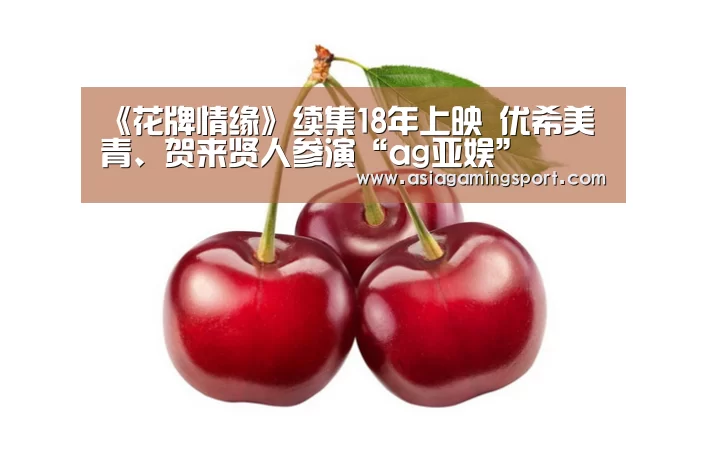 《花牌情缘》续集18年上映 优希美青、贺来贤人参演“ag亚娱”(图3) ag亚娱