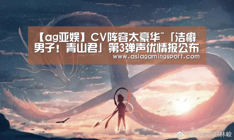 【ag亚娱】CV阵容太豪华~「洁癖男子!青山君」第3弹声优情报公布(图2) 亚娱官网