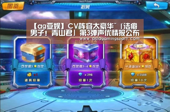 【ag亚娱】CV阵容太豪华~「洁癖男子!青山君」第3弹声优情报公布(图3) ag亚娱
