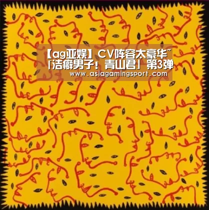 【ag亚娱】CV阵容太豪华~「洁癖男子!青山君」第3弹声优情报公布(图1) 亚娱