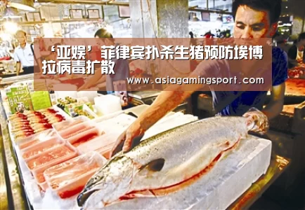 ‘亚娱’菲律宾扑杀生猪预防埃博拉病毒扩散(图3) ag亚娱