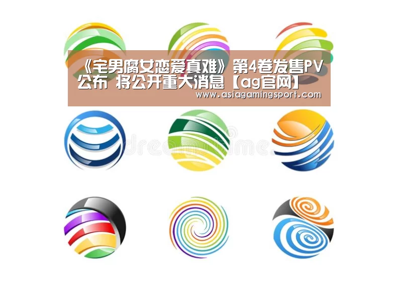 《宅男腐女恋爱真难》第4卷发售PV公布 将公开重大消息【ag官网】(图2) ag亚娱