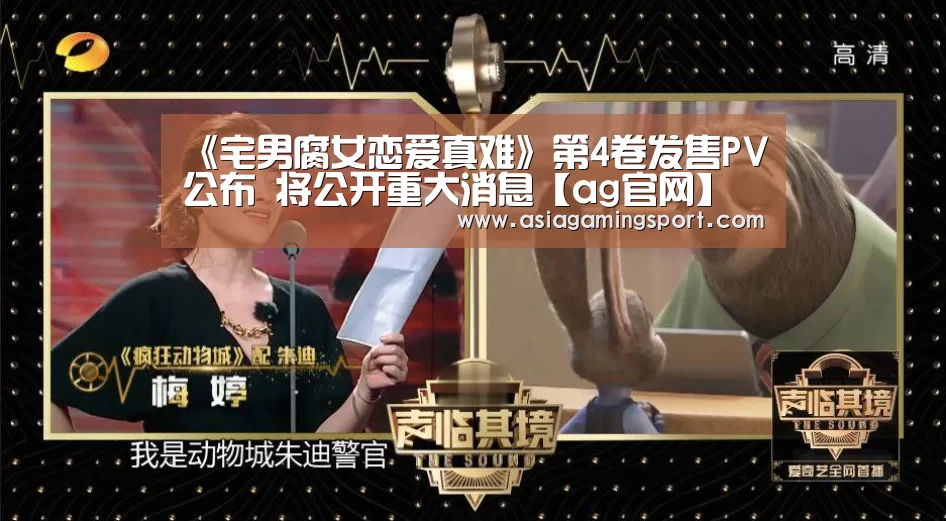 《宅男腐女恋爱真难》第4卷发售PV公布 将公开重大消息【ag官网】(图3) ag亚娱