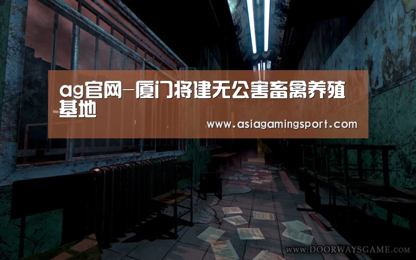 ag官网-厦门将建无公害畜禽养殖基地(图1) ag亚娱