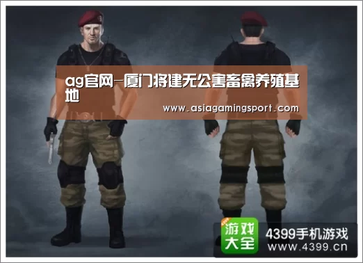 ag官网-厦门将建无公害畜禽养殖基地(图3) ag亚娱