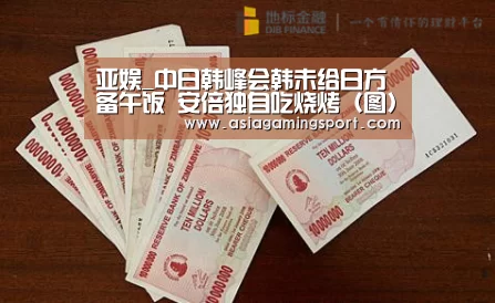 亚娱_中日韩峰会韩未给日方备午饭 安倍独自吃烧烤(图)(图2) 亚娱官网